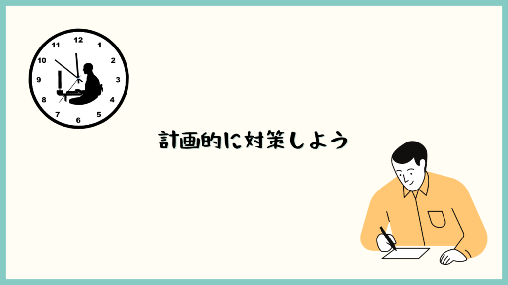 計画的に対策しよう