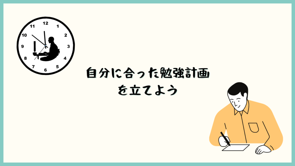 自分に合った勉強計画を立てよう