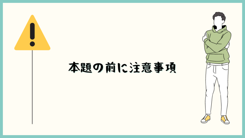 本題の前に注意事項